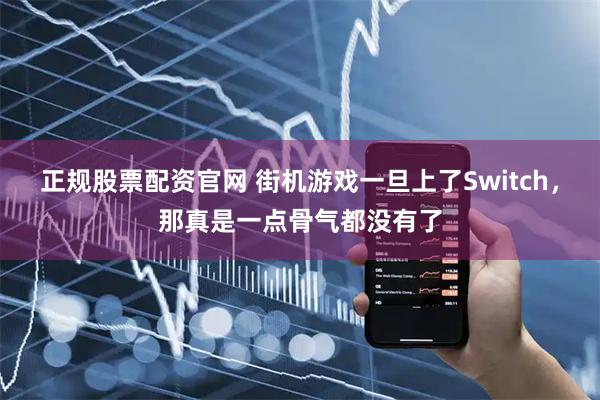正规股票配资官网 街机游戏一旦上了Switch，那真是一点骨气都没有了